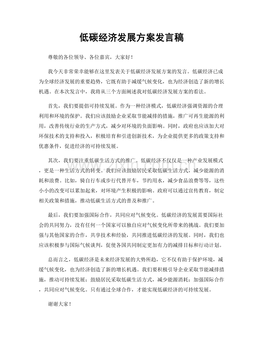 低碳经济发展方案发言稿.docx_第1页