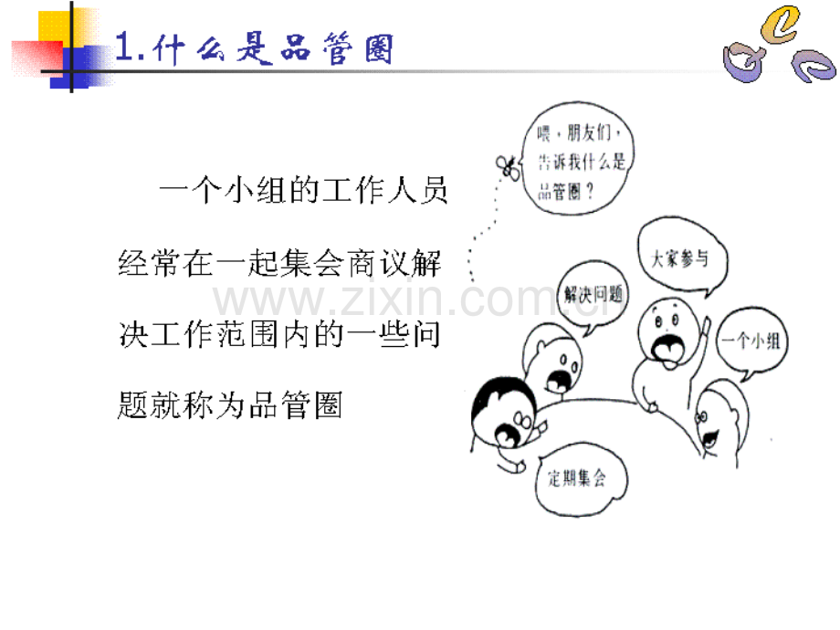 公司品管圈知识培训讲义.ppt_第1页