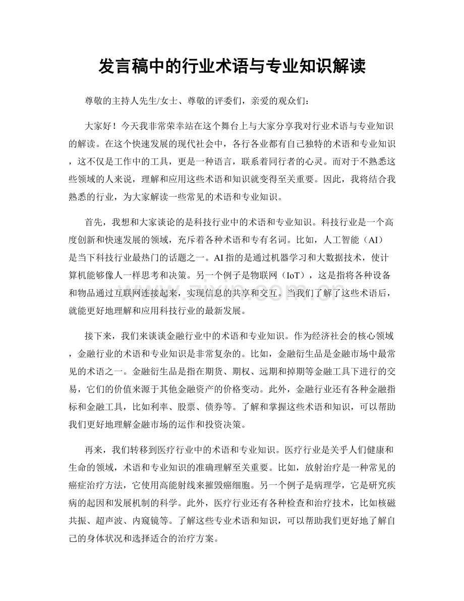 发言稿中的行业术语与专业知识解读.docx_第1页