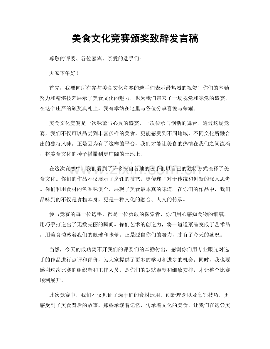 美食文化竞赛颁奖致辞发言稿.docx_第1页