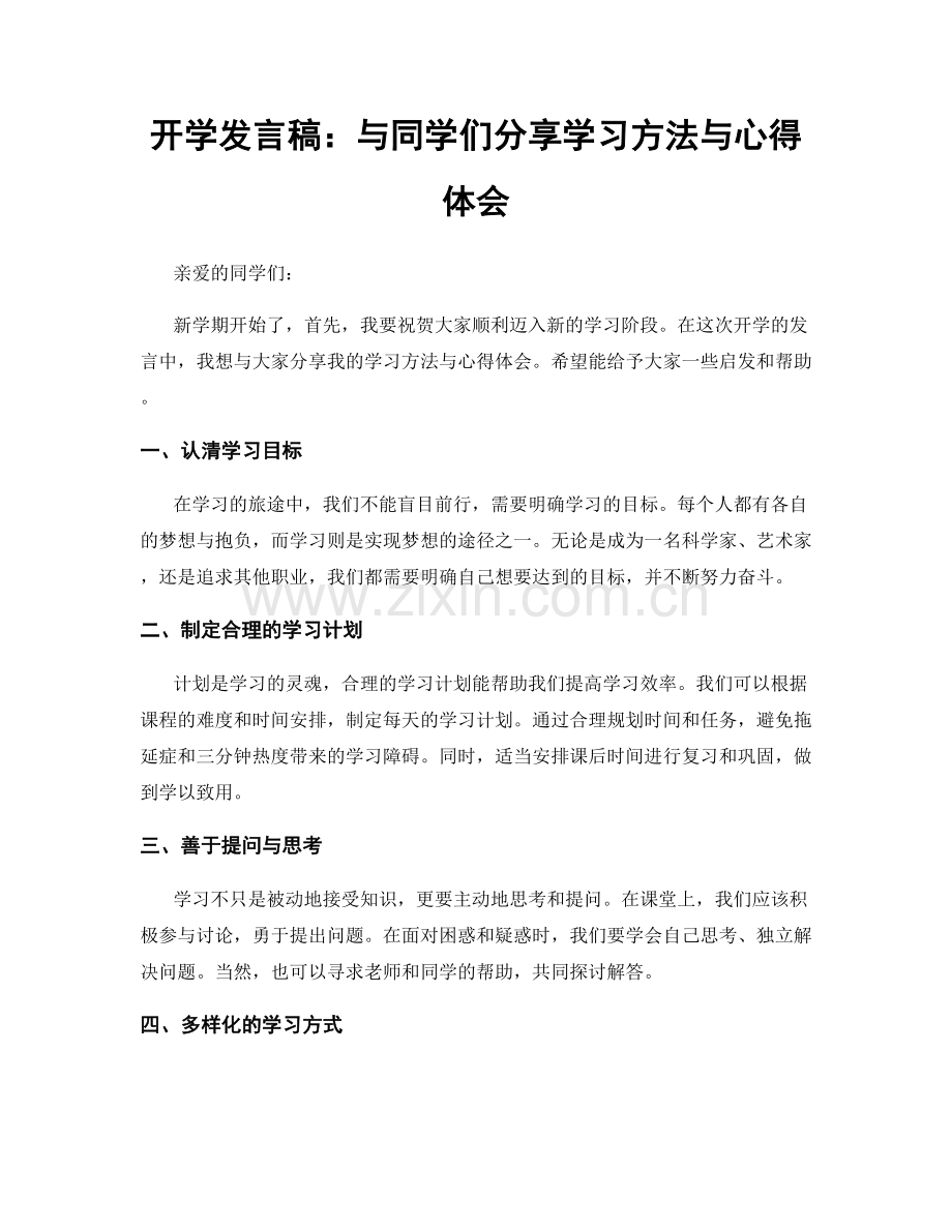 开学发言稿：与同学们分享学习方法与心得体会.docx_第1页