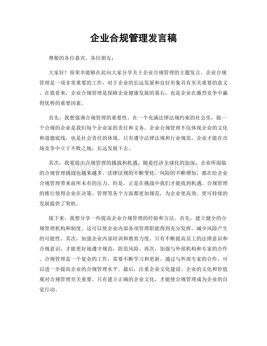 企业合规管理发言稿.docx_第1页