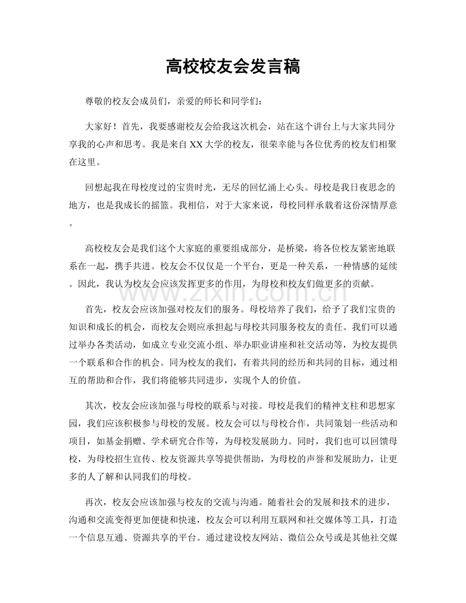 高校校友会发言稿.docx_第1页