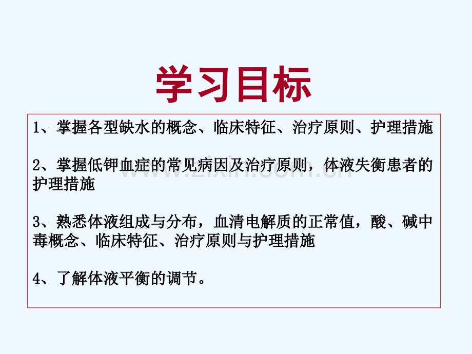 水电解质代谢和酸碱平衡失调病人的护理唐莹修.pptx_第2页