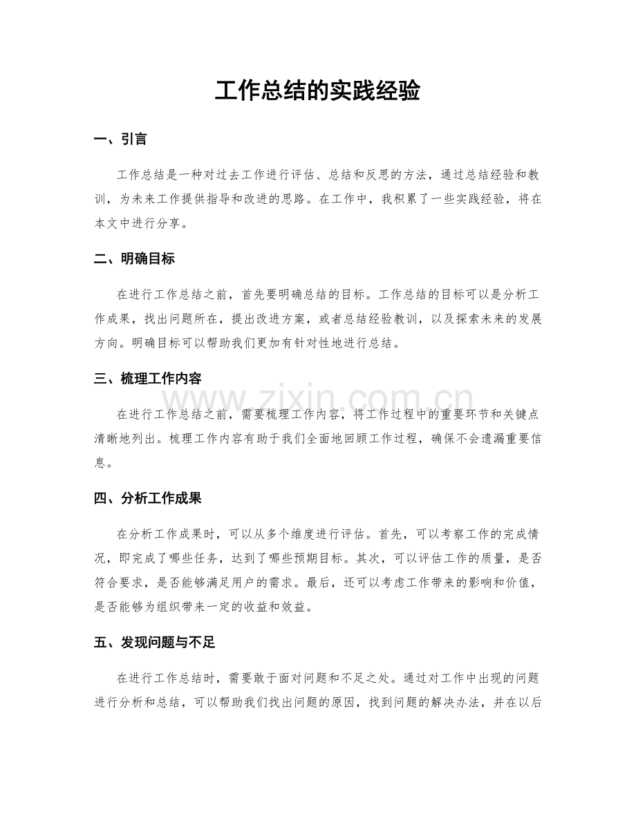 工作总结的实践经验.docx_第1页