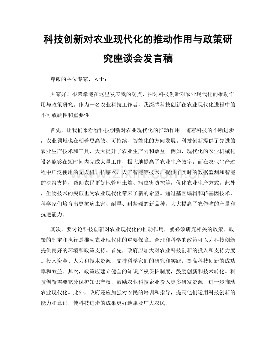 科技创新对农业现代化的推动作用与政策研究座谈会发言稿.docx_第1页