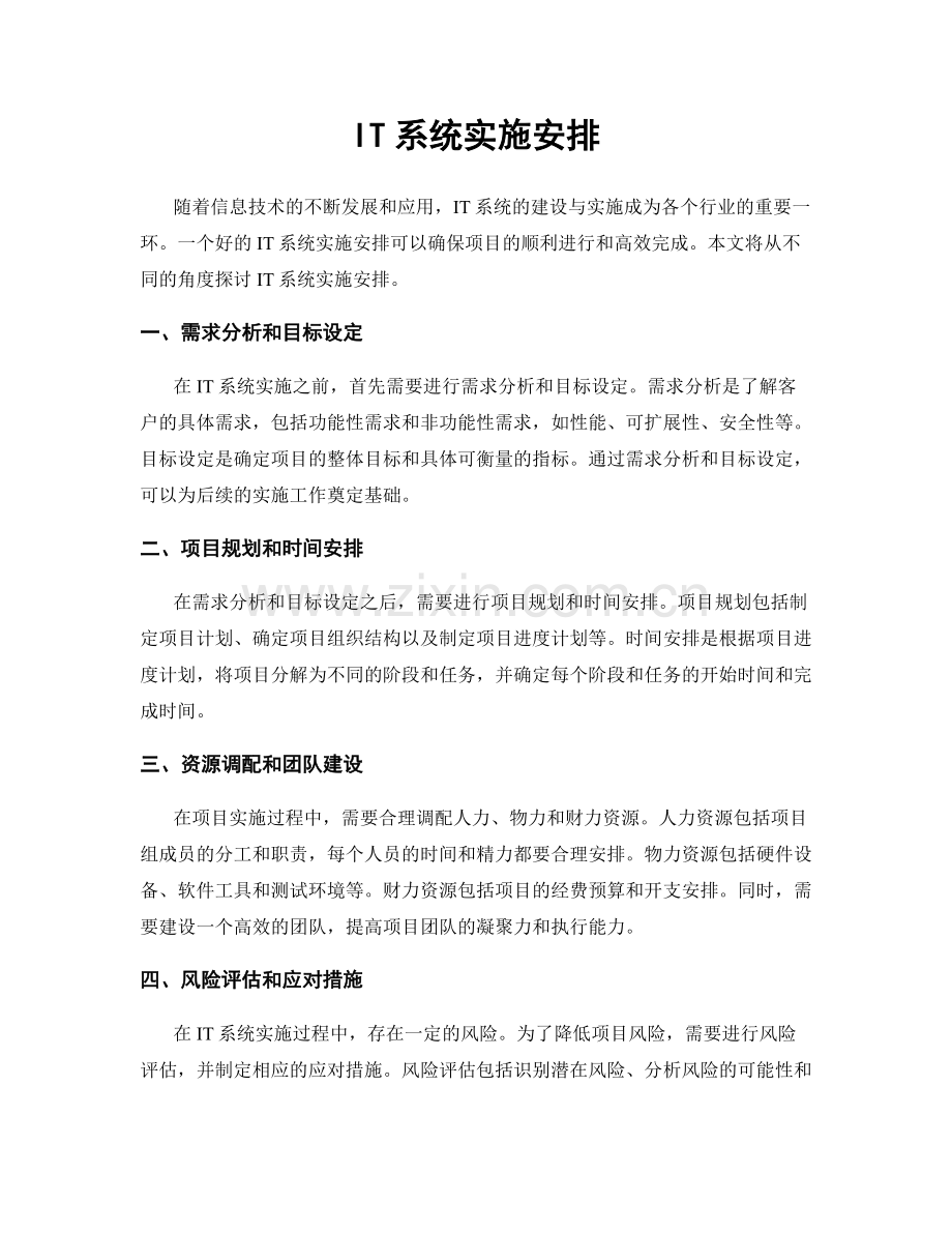 IT系统实施安排.docx_第1页