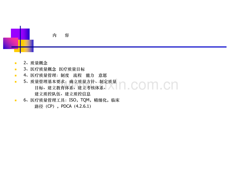 医疗质量管理与管理工具.ppt_第2页