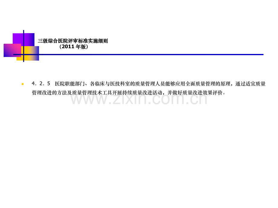 医疗质量管理与管理工具.ppt_第3页