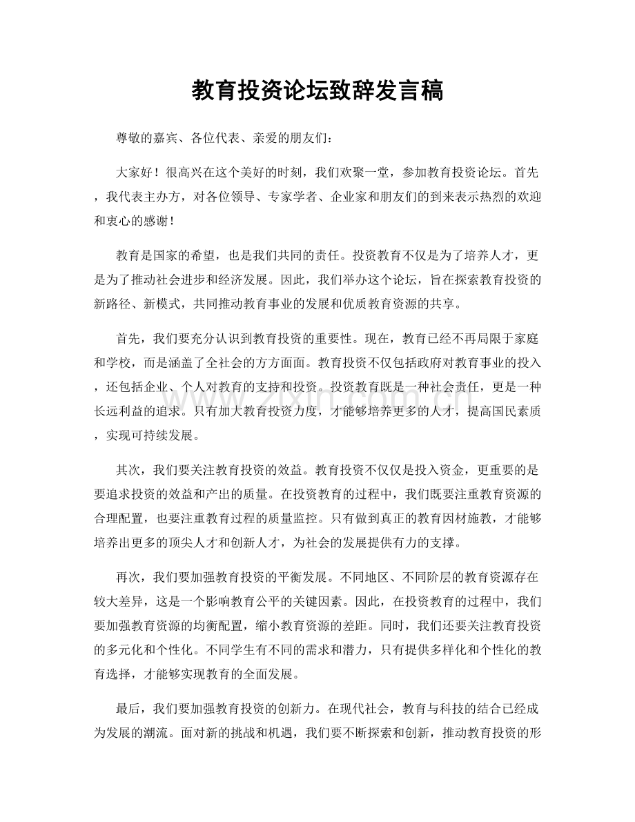 教育投资论坛致辞发言稿.docx_第1页