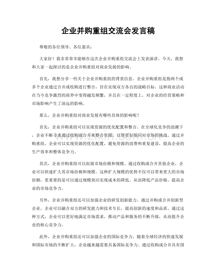 企业并购重组交流会发言稿.docx_第1页