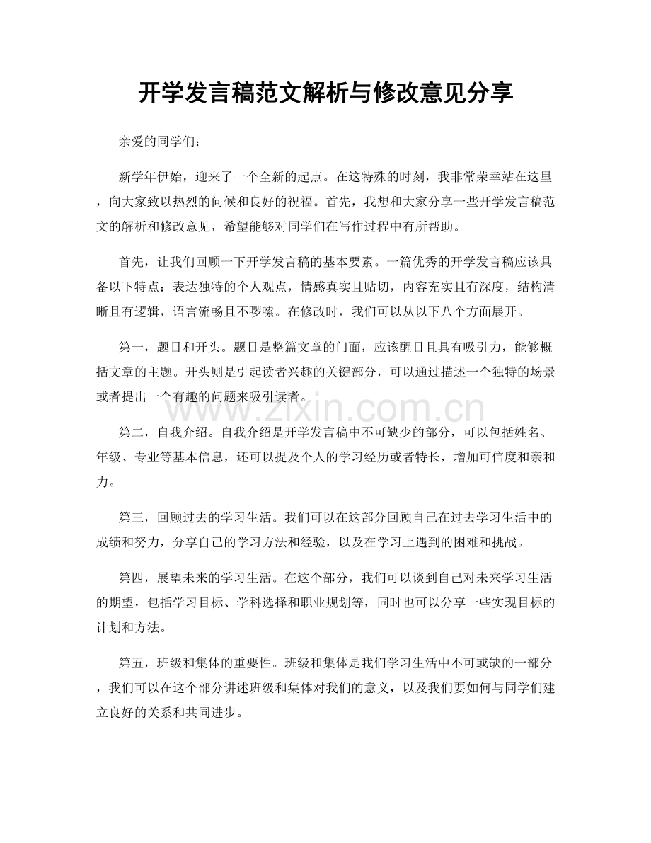 开学发言稿范文解析与修改意见分享.docx_第1页