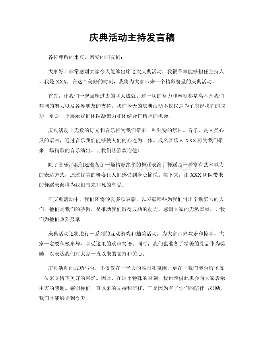 庆典活动主持发言稿.docx_第1页