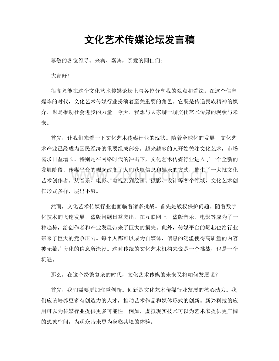 文化艺术传媒论坛发言稿.docx_第1页