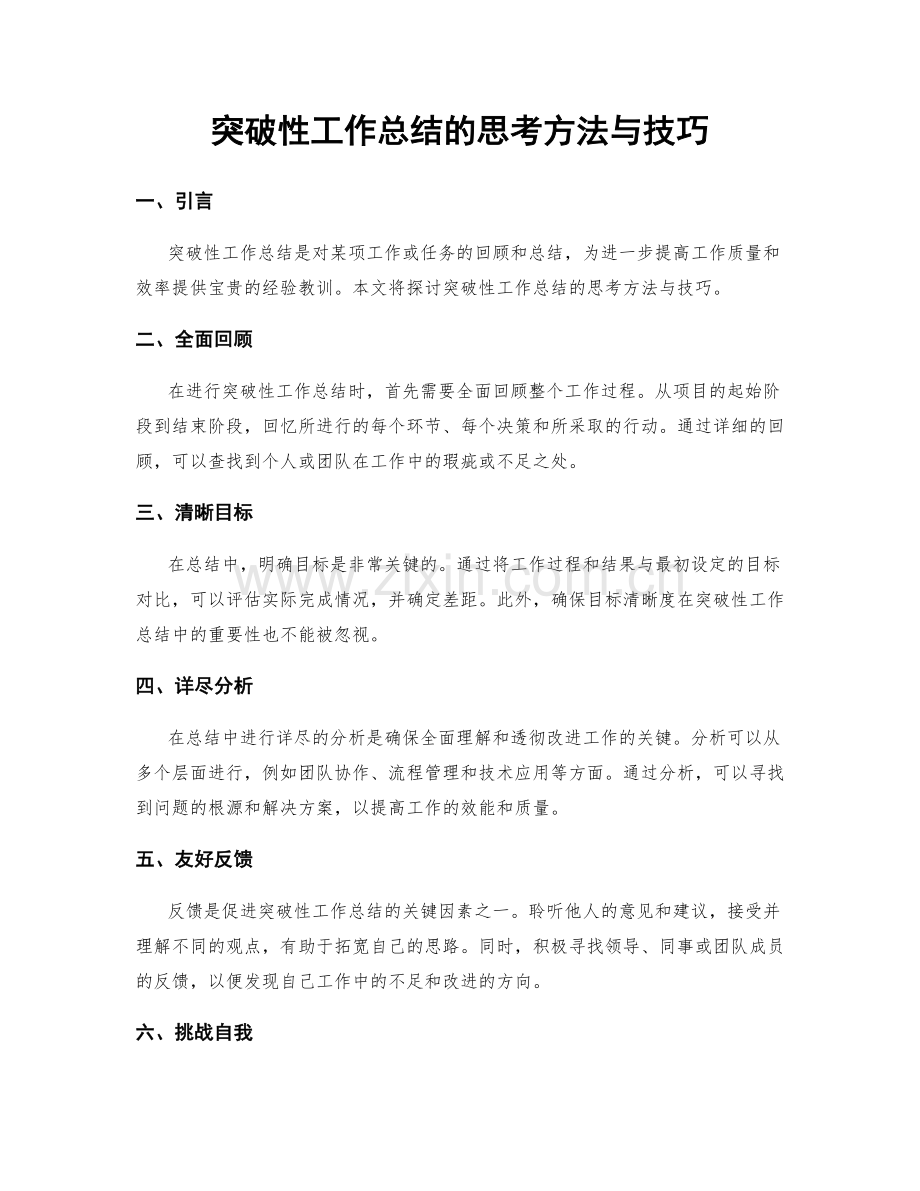 突破性工作总结的思考方法与技巧.docx_第1页