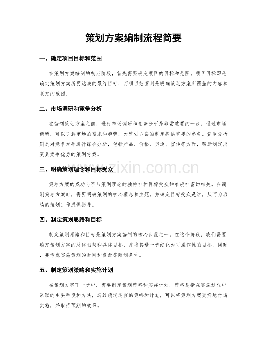 策划方案编制流程简要.docx_第1页