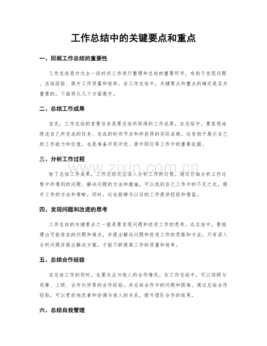 工作总结中的关键要点和重点.docx_第1页