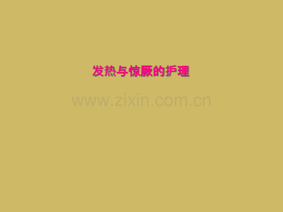 发热与惊厥的护理.pptx_第1页