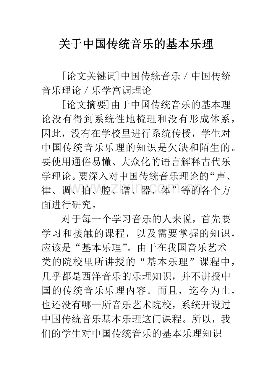 关于中国传统音乐的基本乐理.docx_第1页