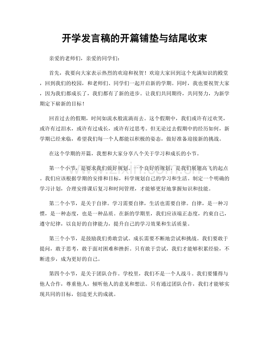 开学发言稿的开篇铺垫与结尾收束.docx_第1页