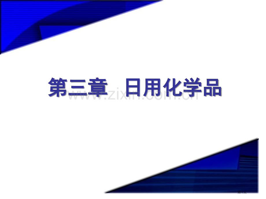 精细化学品化学日用化学品省公共课一等奖全国赛课获奖课件.pptx_第1页