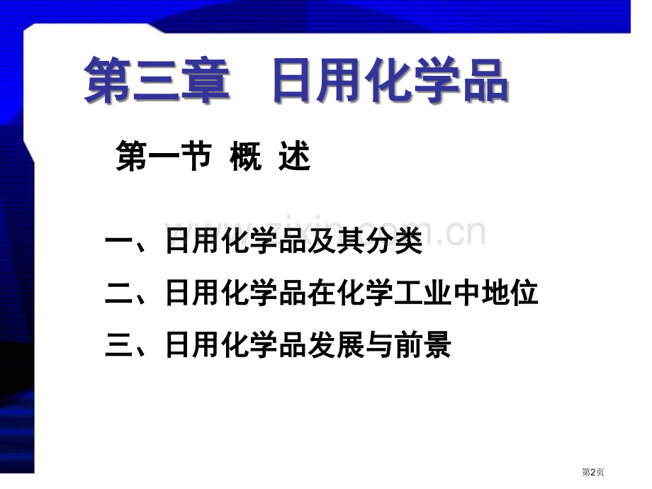 精细化学品化学日用化学品省公共课一等奖全国赛课获奖课件.pptx_第2页