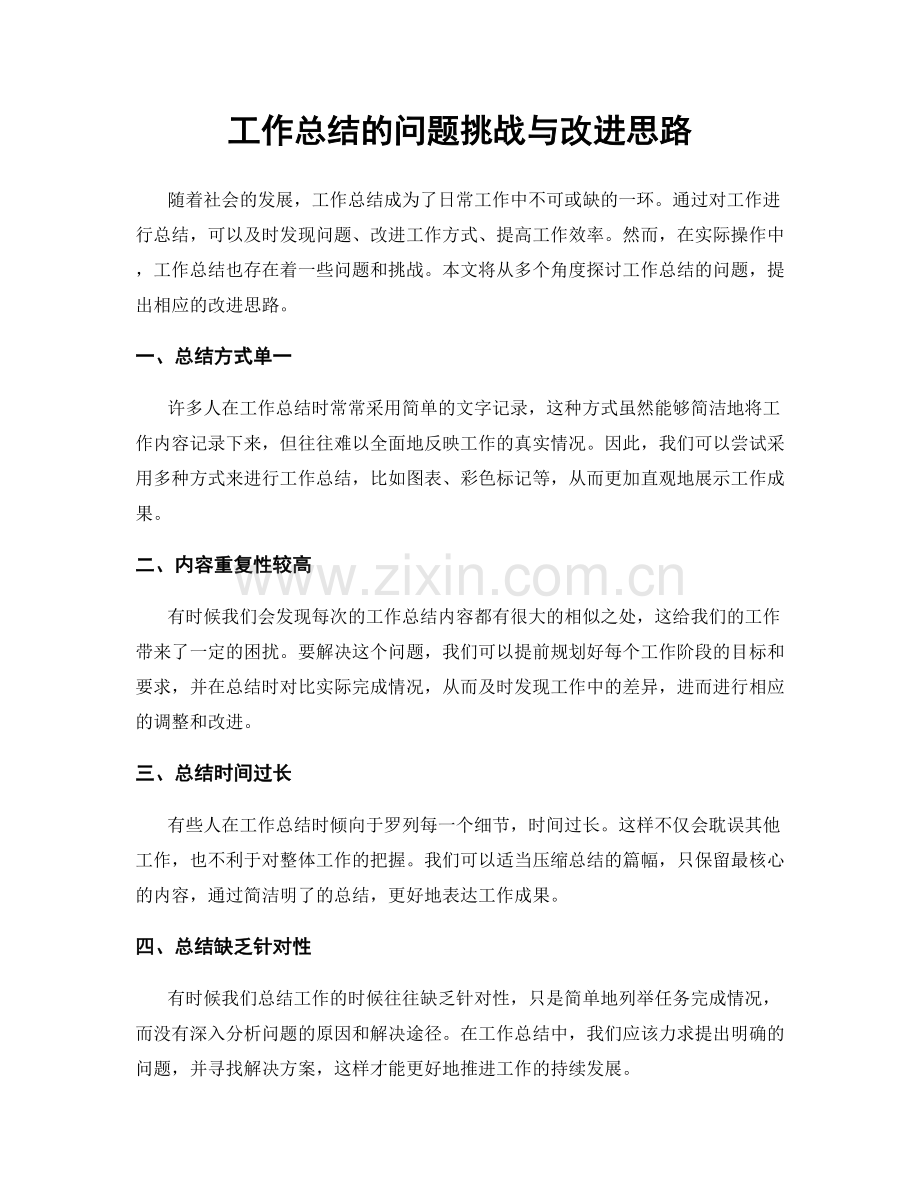 工作总结的问题挑战与改进思路.docx_第1页