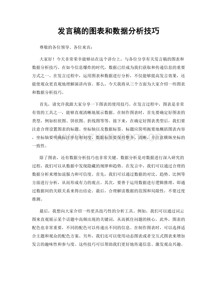 发言稿的图表和数据分析技巧.docx_第1页