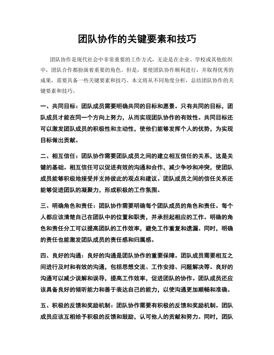 团队协作的关键要素和技巧.docx_第1页