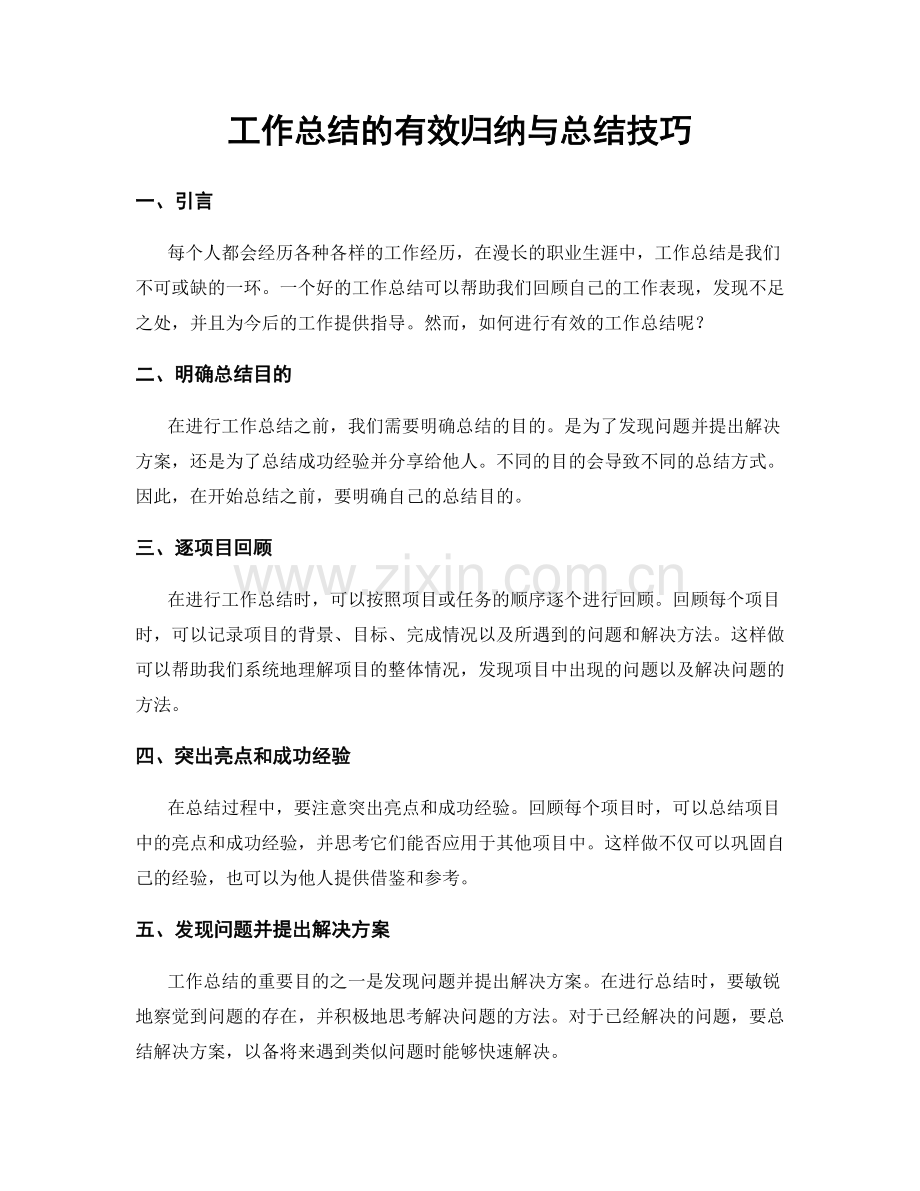 工作总结的有效归纳与总结技巧.docx_第1页