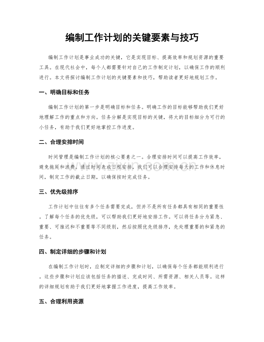 编制工作计划的关键要素与技巧.docx_第1页