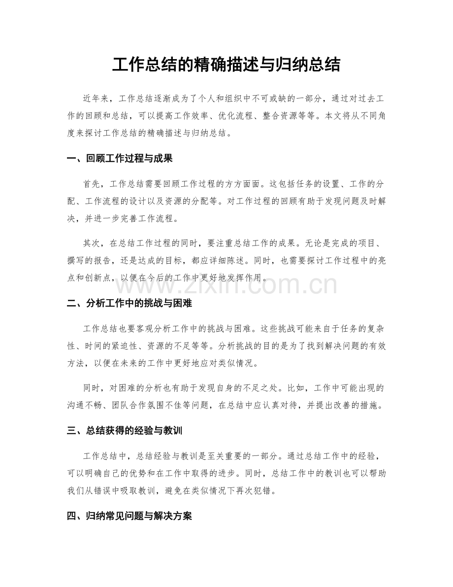 工作总结的精确描述与归纳总结.docx_第1页