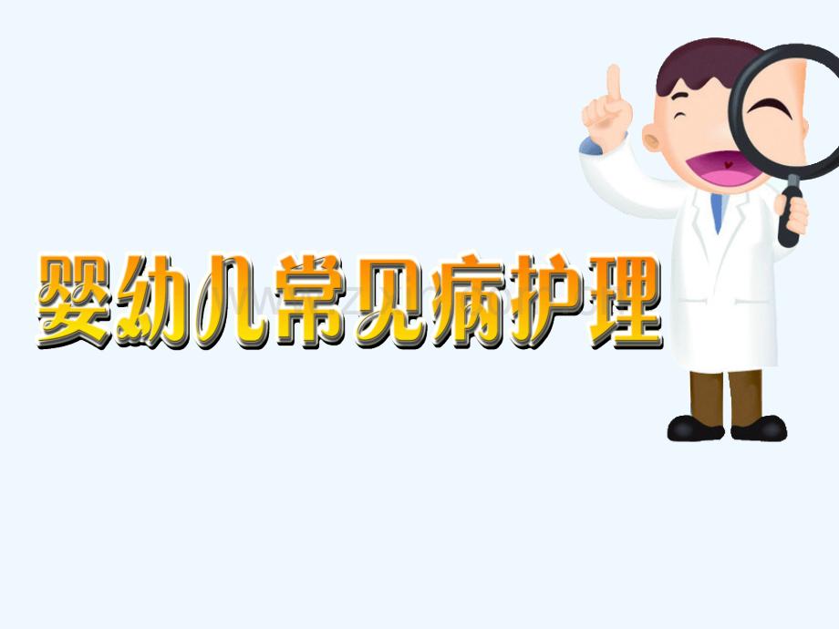 婴幼儿常见病护理知识.ppt_第2页