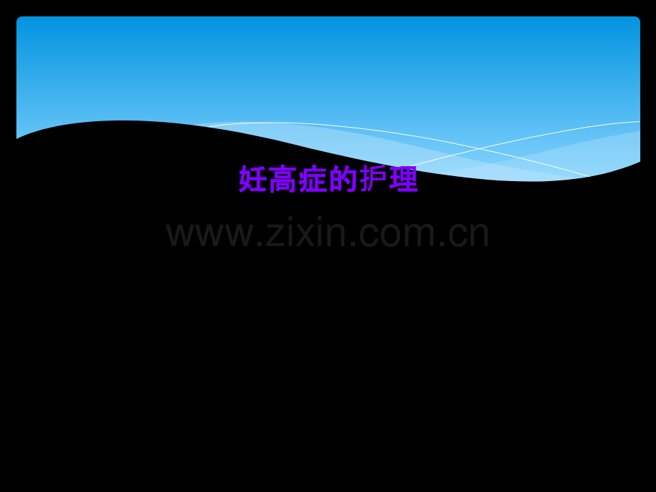 妊高症的护理.ppt_第2页