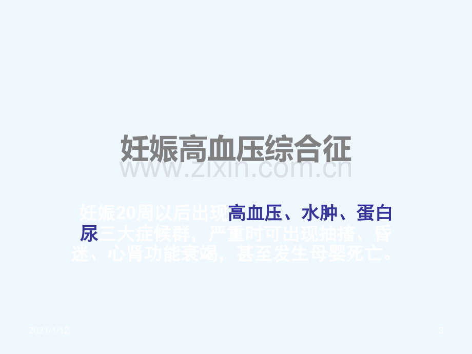 妊高症的护理.ppt_第3页