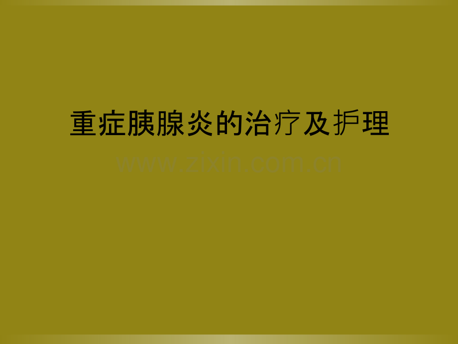 重症胰腺炎的治疗及护理.ppt_第1页