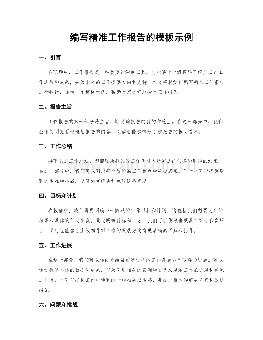 编写精准工作报告的模板示例.docx_第1页