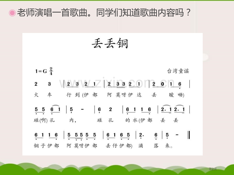 宜兰童谣教学课件省公开课一等奖新名师优质课比赛一等奖课件.pptx_第2页