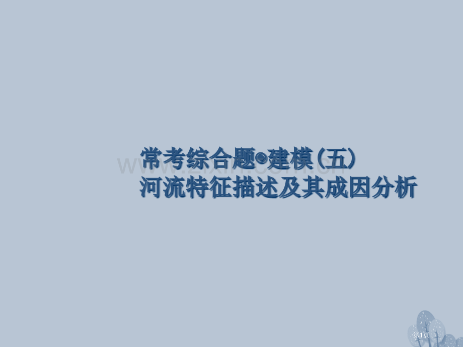 高考地理一轮复习常考综合题+建模五河流特征描述及其成因分析公开课全省一等奖完整版PPT课件.pptx_第1页