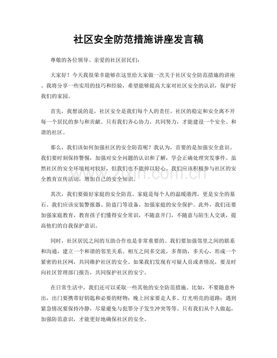 社区安全防范措施讲座发言稿.docx_第1页