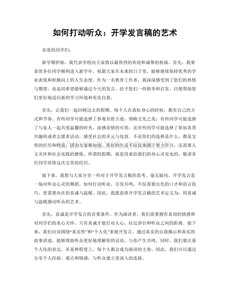 如何打动听众：开学发言稿的艺术.docx_第1页