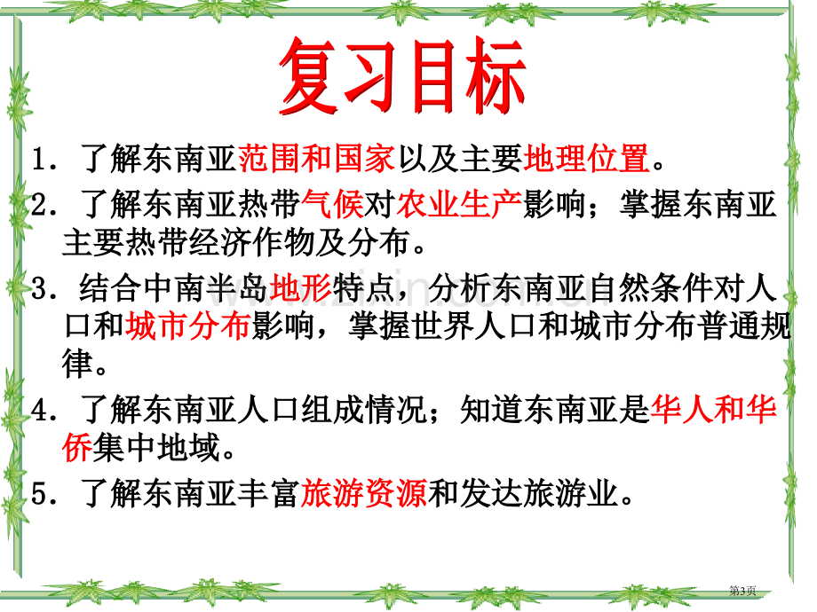 初中地理东南亚复习省公共课一等奖全国赛课获奖课件.pptx_第3页