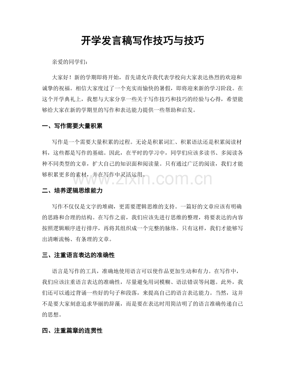 开学发言稿写作技巧与技巧.docx_第1页