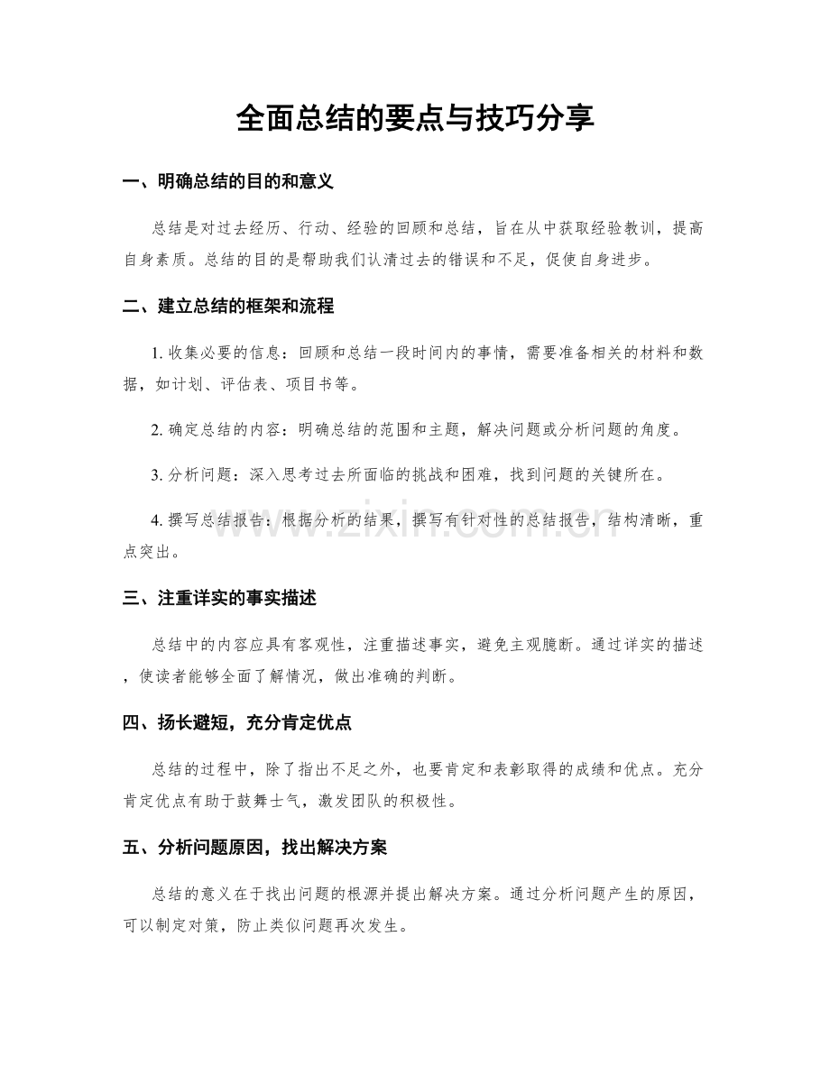 全面总结的要点与技巧分享.docx_第1页