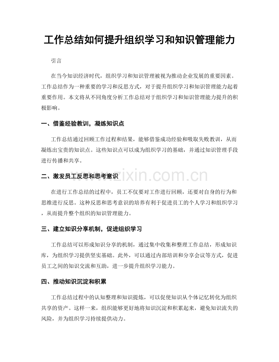 工作总结如何提升组织学习和知识管理能力.docx_第1页