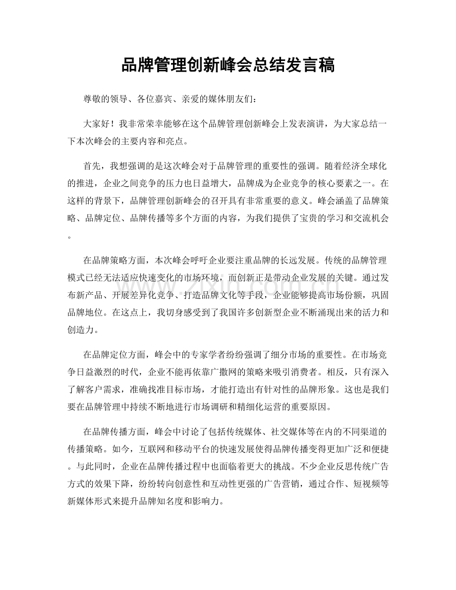 品牌管理创新峰会总结发言稿.docx_第1页