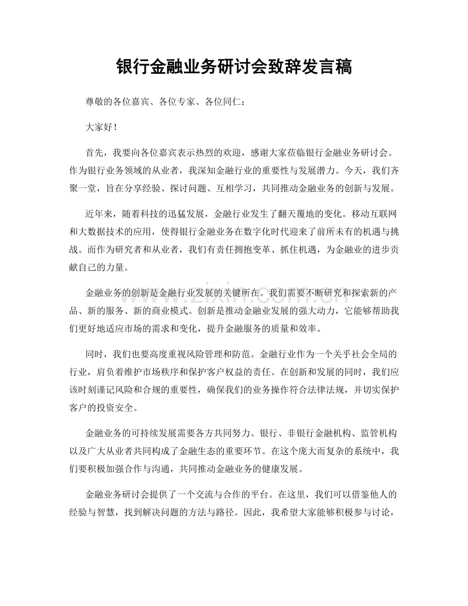 银行金融业务研讨会致辞发言稿.docx_第1页