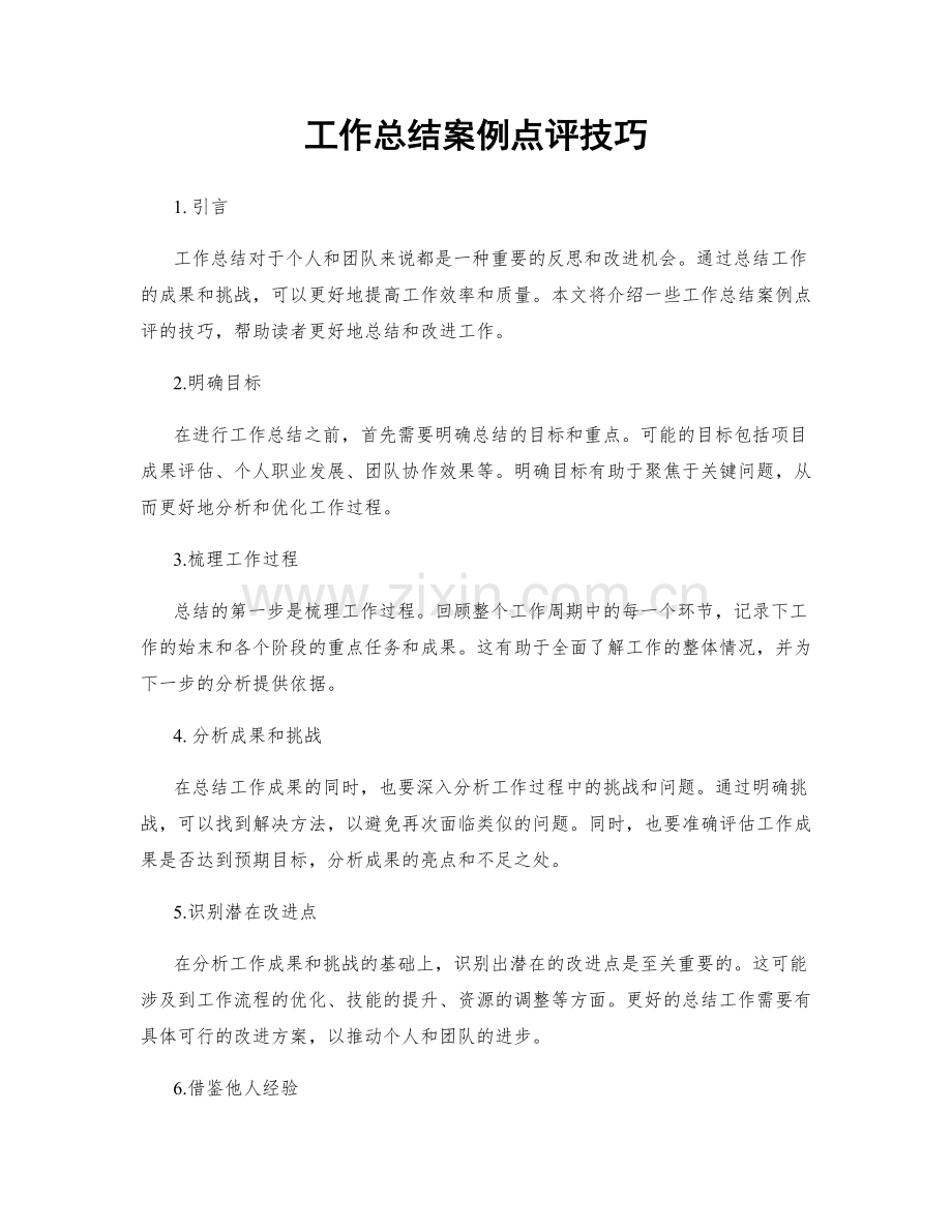 工作总结案例点评技巧.docx_第1页