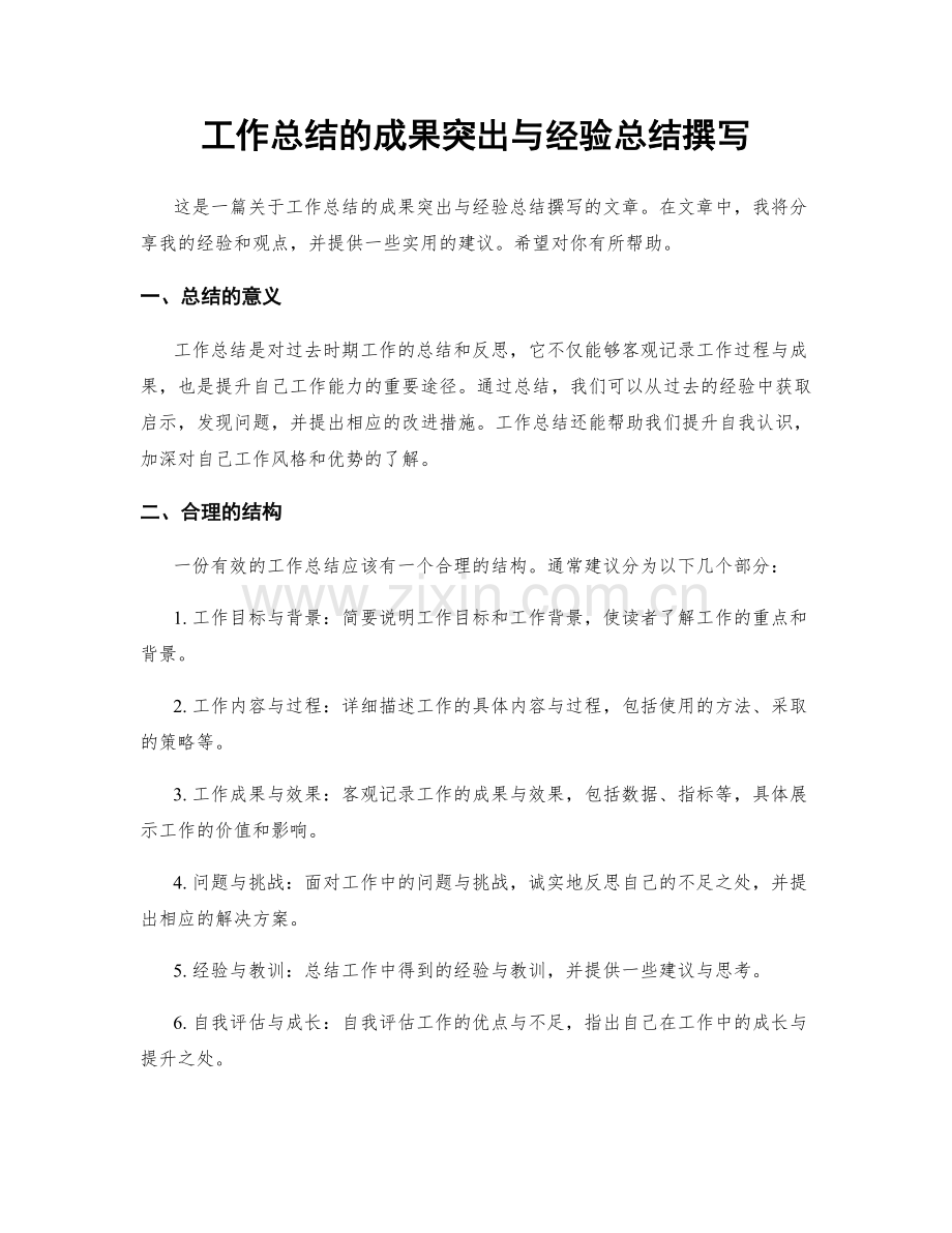 工作总结的成果突出与经验总结撰写.docx_第1页