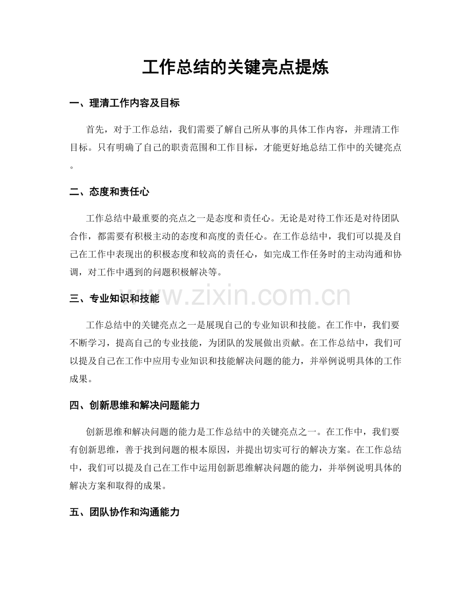 工作总结的关键亮点提炼.docx_第1页